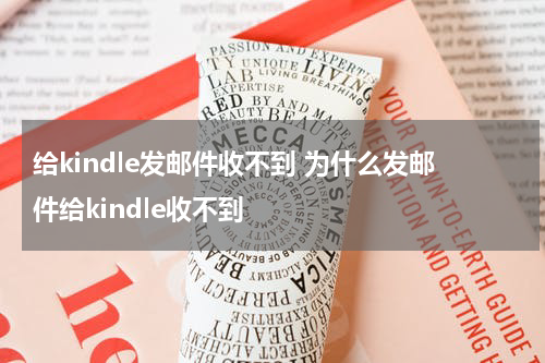 给kindle发邮件收不到 为什么发邮件给kindle收不到