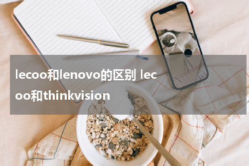 lecoo和lenovo的区别 lecoo和thinkvision