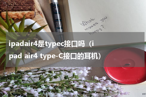 ipadair4是typec接口吗（ipad air4 type-C接口的耳机）