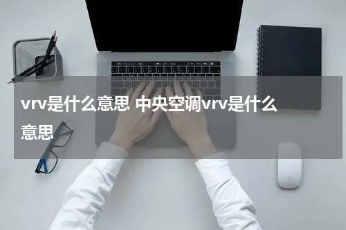 vrv是什么意思 中央空调vrv是什么意思