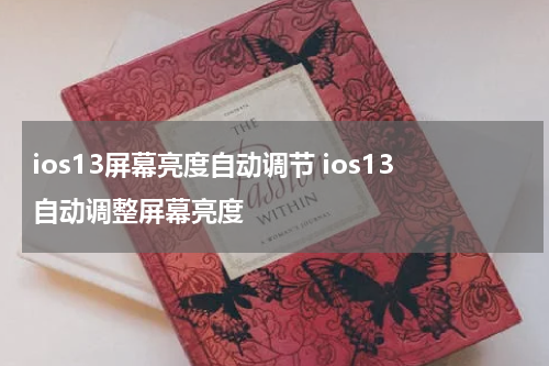 ios13屏幕亮度自动调节 ios13自动调整屏幕亮度