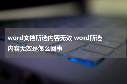 word文档所选内容无效 word所选内容无效是怎么回事