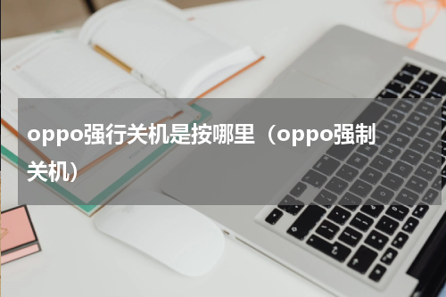oppo强行关机是按哪里（oppo强制关机）