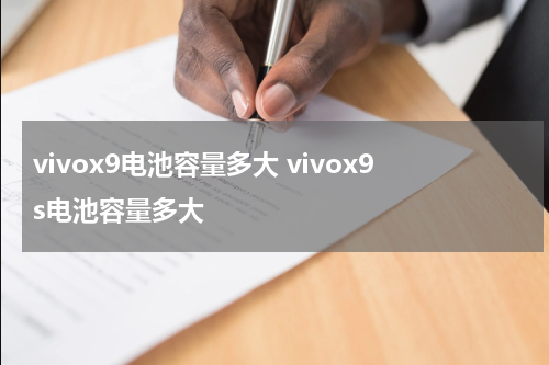 vivox9电池容量多大 vivox9s电池容量多大