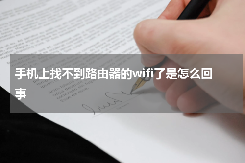 手机上找不到路由器的wifi了是怎么回事