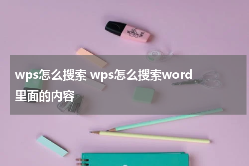 wps怎么搜索 wps怎么搜索word里面的内容
