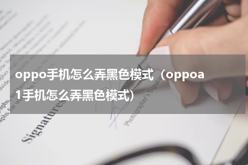 oppo手机怎么弄黑色模式（oppoa1手机怎么弄黑色模式）