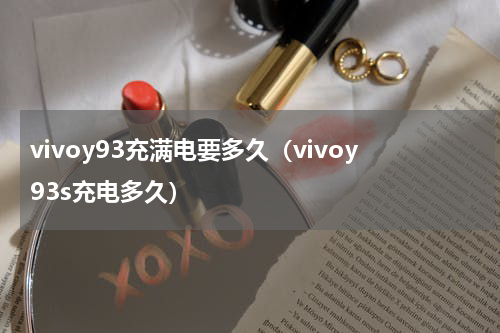 vivoy93充满电要多久（vivoy93s充电多久）