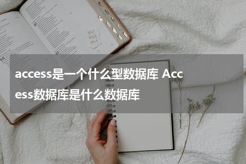 access是一个什么型数据库 Access数据库是什么数据库