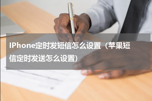 IPhone定时发短信怎么设置（苹果短信定时发送怎么设置）