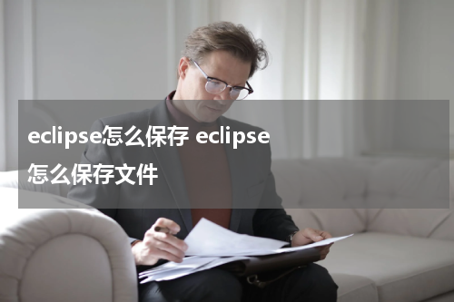 eclipse怎么保存 eclipse怎么保存文件