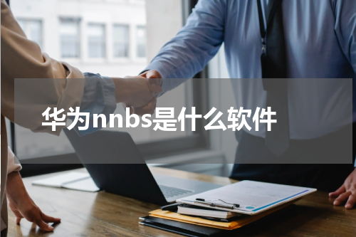 华为nnbs是什么软件