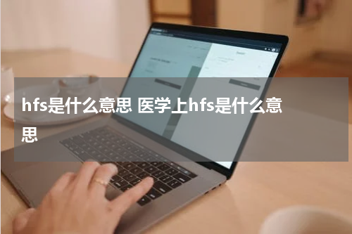 hfs是什么意思 医学上hfs是什么意思