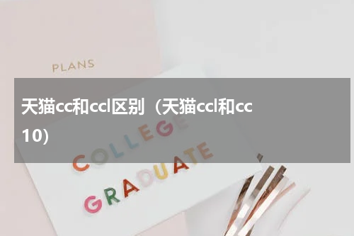 天猫cc和ccl区别（天猫ccl和cc10）