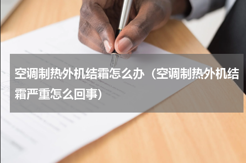 空调制热外机结霜怎么办（空调制热外机结霜严重怎么回事）