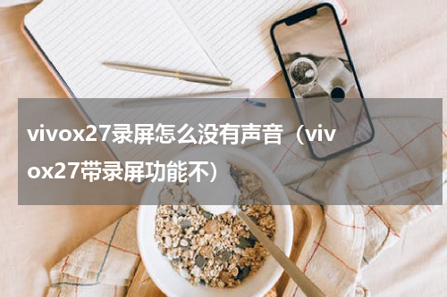 vivox27录屏怎么没有声音（vivox27带录屏功能不）