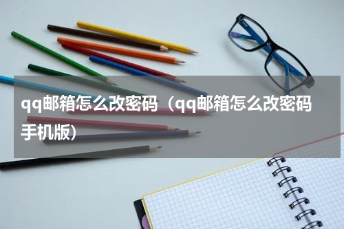 qq邮箱怎么改密码（qq邮箱怎么改密码手机版）
