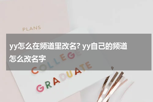 yy怎么在频道里改名? yy自己的频道怎么改名字