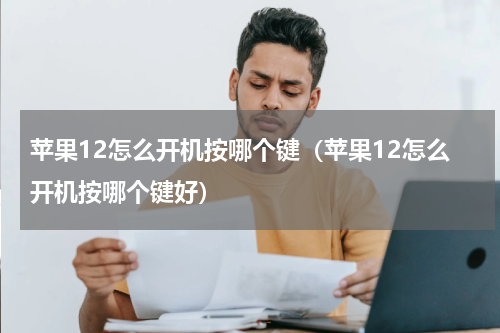 苹果12怎么开机按哪个键（苹果12怎么开机按哪个键好）