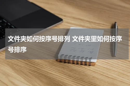 文件夹如何按序号排列 文件夹里如何按序号排序