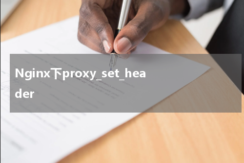 Nginx下proxy_set_header