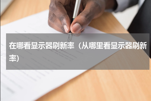 在哪看显示器刷新率（从哪里看显示器刷新率）