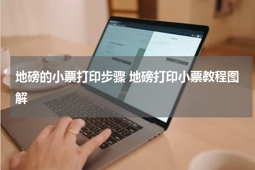 地磅的小票打印步骤 地磅打印小票教程图解