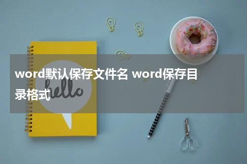 word默认保存文件名 word保存目录格式