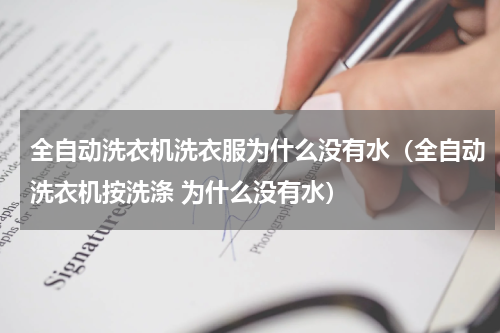 全自动洗衣机洗衣服为什么没有水（全自动洗衣机按洗涤 为什么没有水）