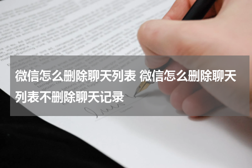 微信怎么删除聊天列表 微信怎么删除聊天列表不删除聊天记录