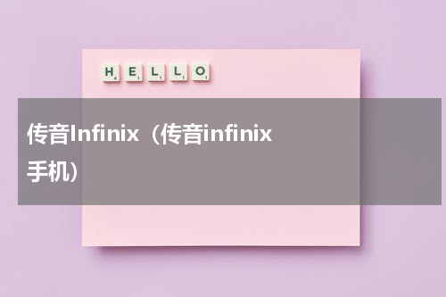 传音Infinix（传音infinix手机）