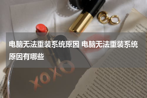 电脑无法重装系统原因 电脑无法重装系统原因有哪些