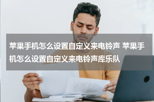 苹果手机怎么设置自定义来电铃声 苹果手机怎么设置自定义来电铃声库乐队
