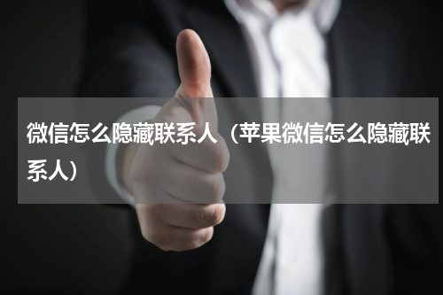 微信怎么隐藏联系人（苹果微信怎么隐藏联系人）