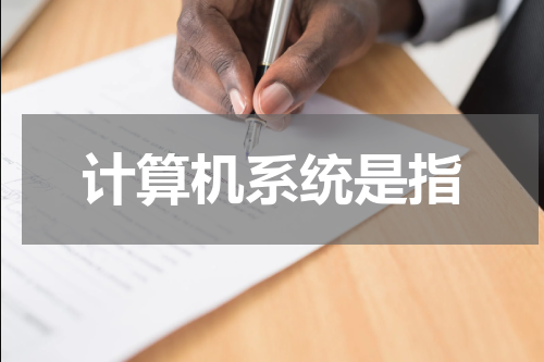 计算机系统是指