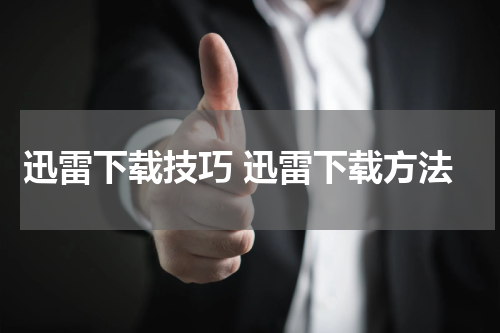 迅雷下载技巧 迅雷下载方法