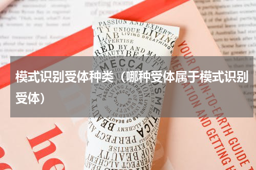 模式识别受体种类（哪种受体属于模式识别受体）