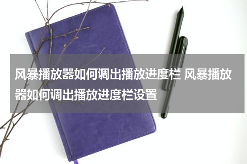 风暴播放器如何调出播放进度栏 风暴播放器如何调出播放进度栏设置