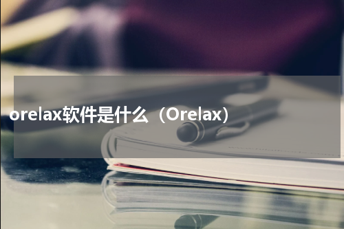orelax软件是什么（Orelax）