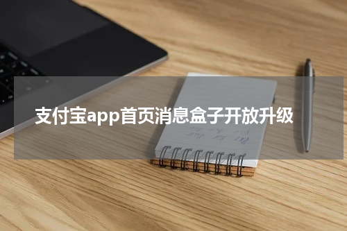 支付宝app首页消息盒子开放升级