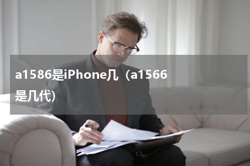 a1586是iPhone几（a1566是几代）