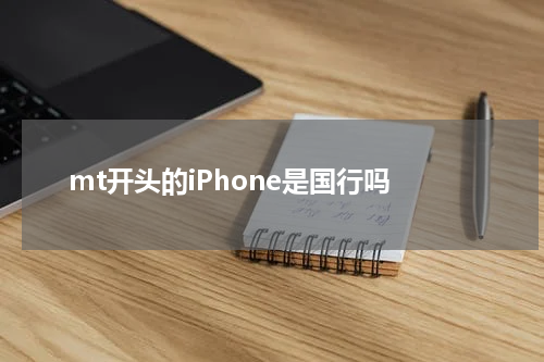 mt开头的iPhone是国行吗