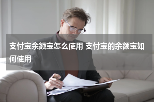 支付宝余额宝怎么使用 支付宝的余额宝如何使用