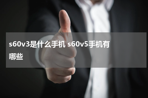 s60v3是什么手机 s60v5手机有哪些