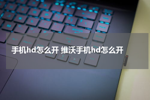 手机hd怎么开 维沃手机hd怎么开