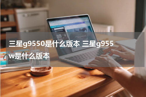 三星g9550是什么版本 三星g955w是什么版本