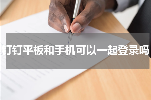 钉钉平板和手机可以一起登录吗