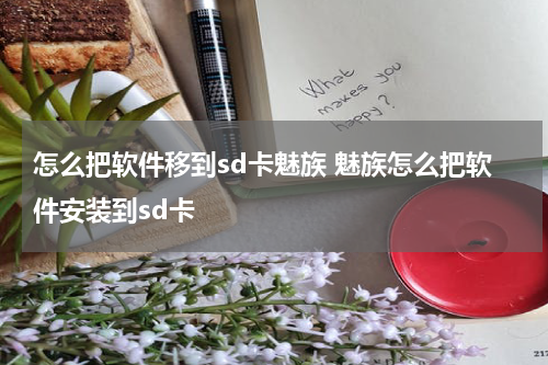 怎么把软件移到sd卡魅族 魅族怎么把软件安装到sd卡