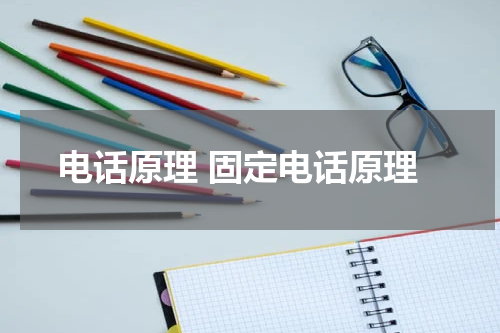 电话原理 固定电话原理