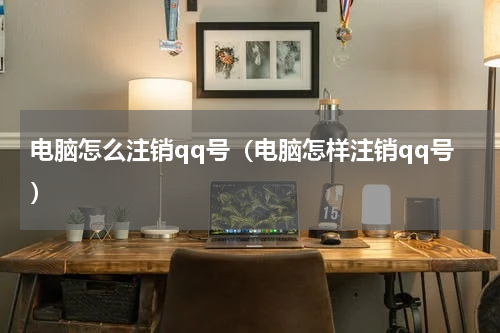电脑怎么注销qq号（电脑怎样注销qq号）